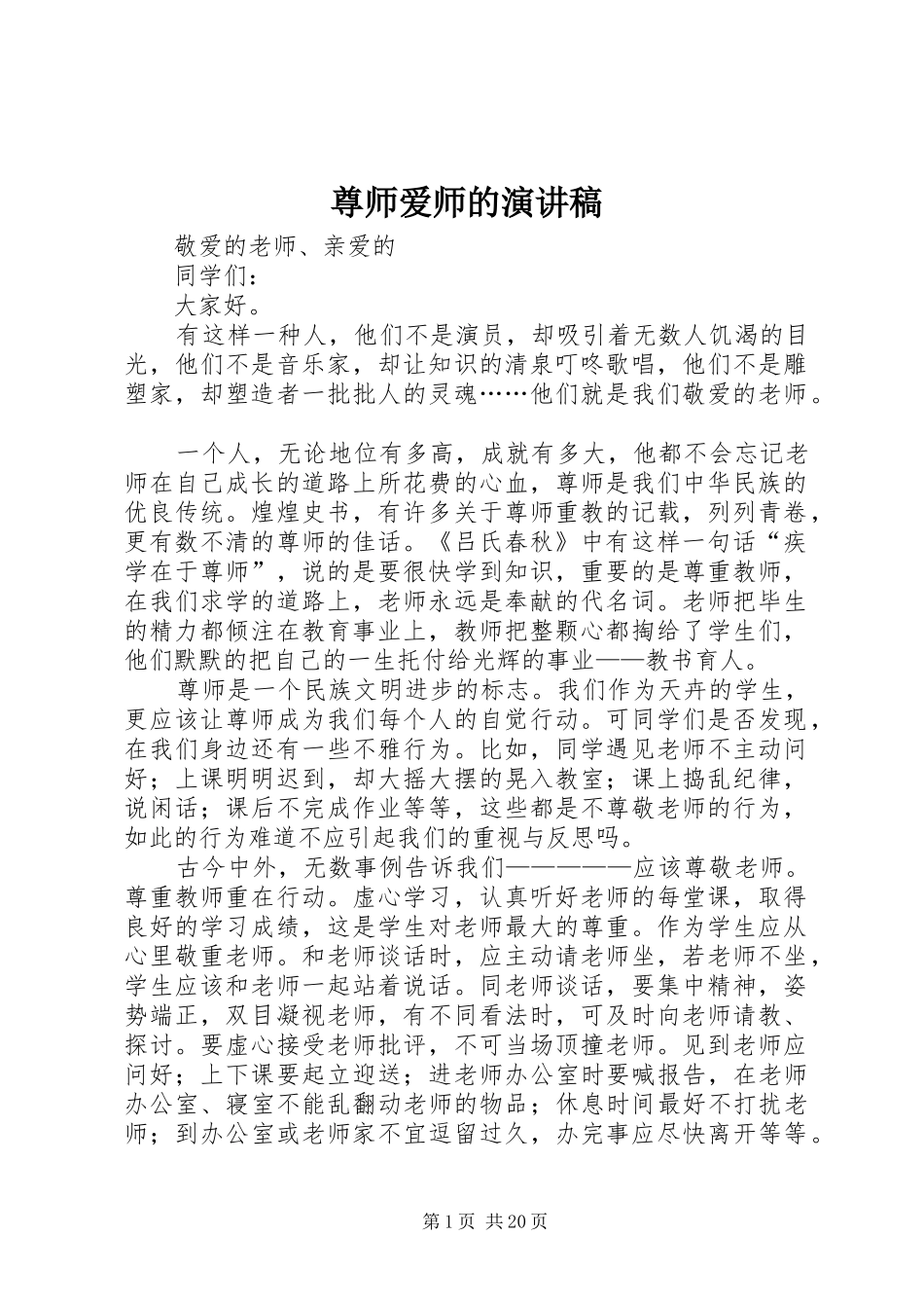 尊师爱师的演讲稿范文_第1页