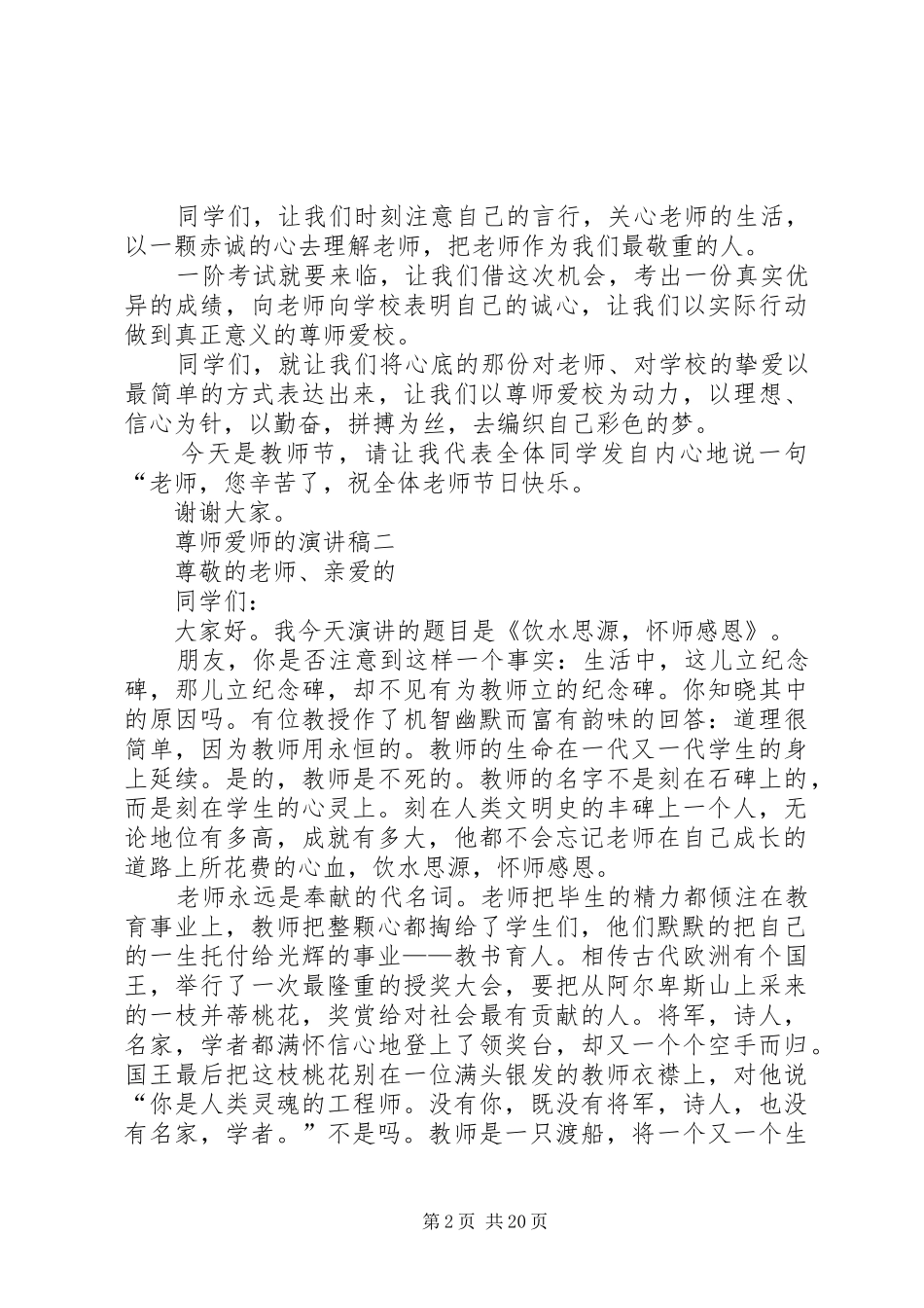 尊师爱师的演讲稿范文_第2页
