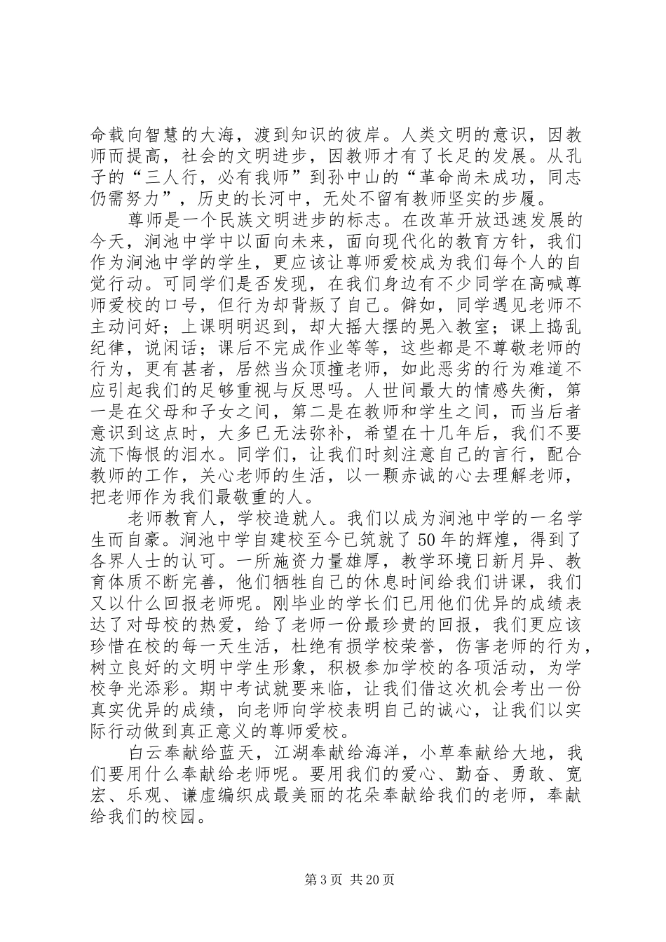 尊师爱师的演讲稿范文_第3页