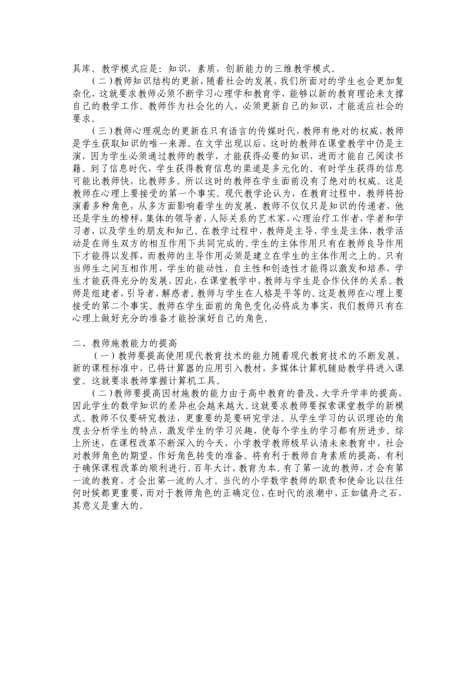 高效课堂背景下如何体现教师角色MicrosoftWord文档_第3页