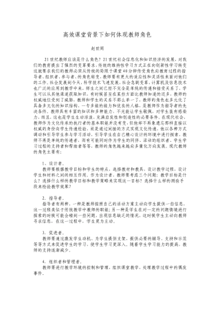 高效课堂背景下如何体现教师角色MicrosoftWord文档