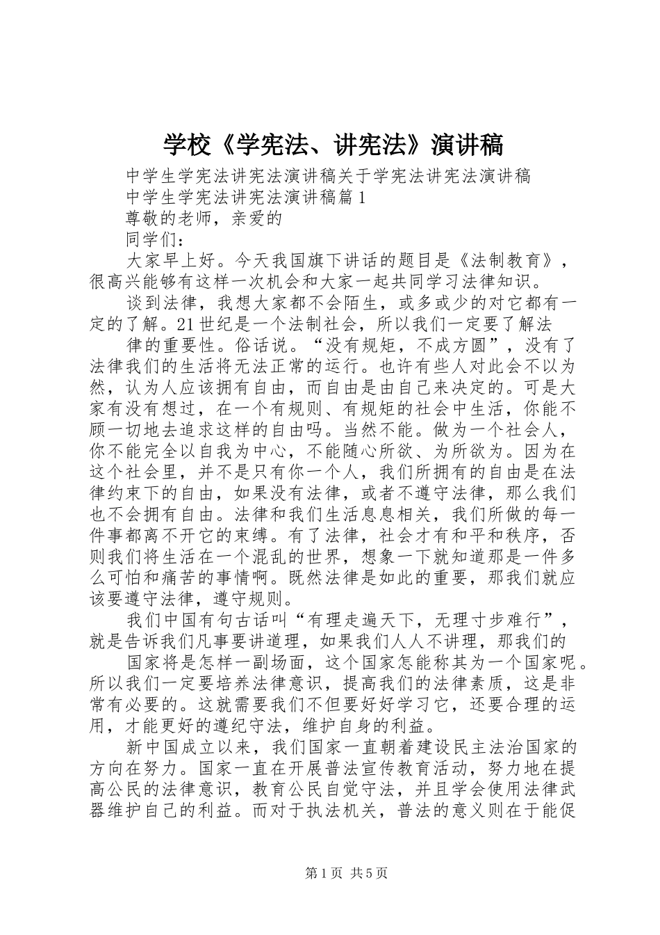 学校《学宪法、讲宪法》演讲_第1页