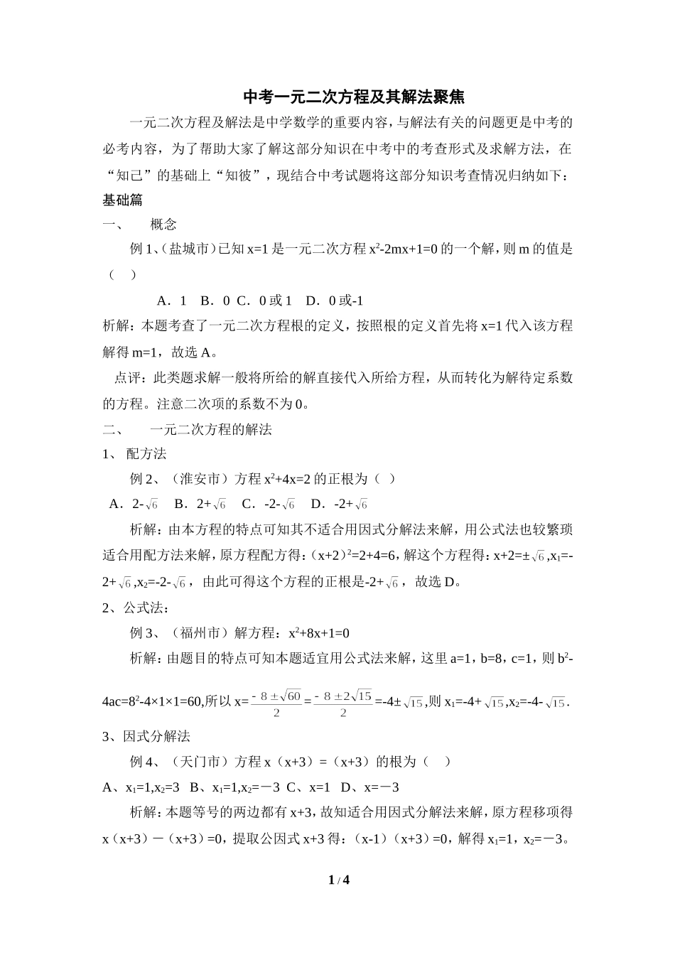 中考一元二次方程及其解法聚焦_第1页