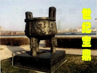 《世纪宝鼎》课堂演示课件1