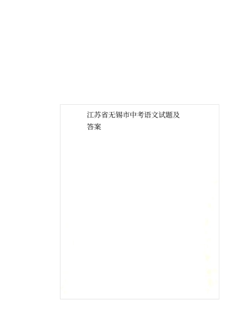 江苏无锡中考语文试题及答案