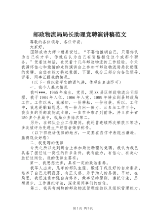 邮政物流局局长助理竞聘演讲稿