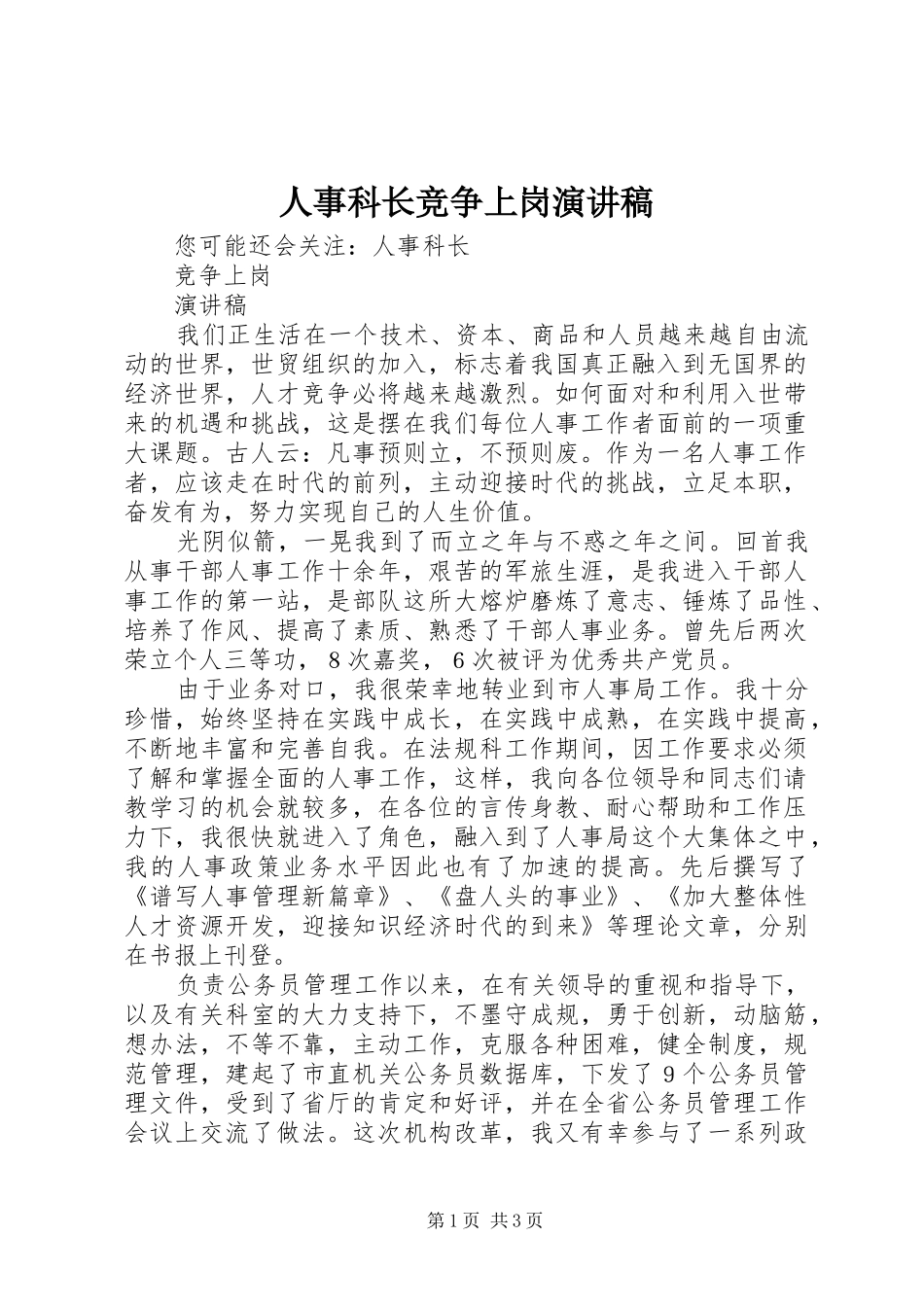 人事科长竞争上岗演讲致辞稿_第1页