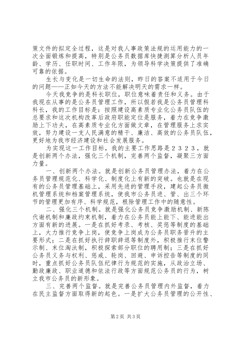 人事科长竞争上岗演讲致辞稿_第2页