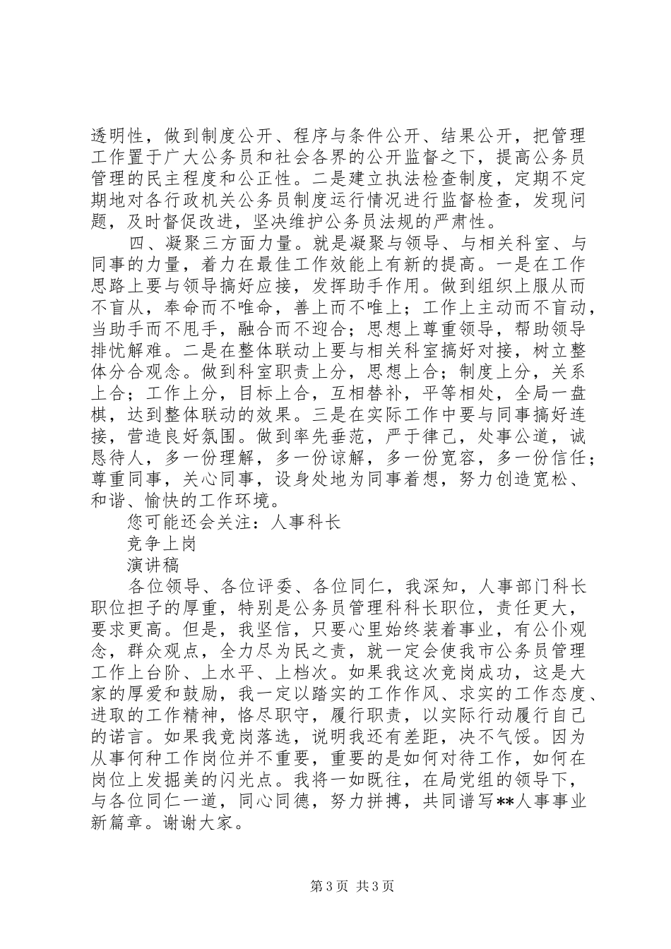 人事科长竞争上岗演讲致辞稿_第3页