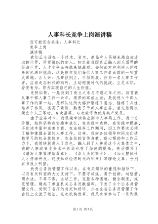 人事科长竞争上岗演讲致辞稿