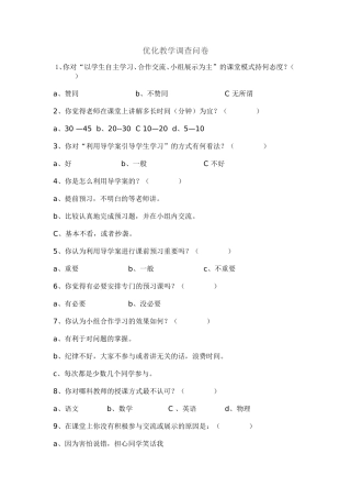 2015教师优化教学调查问卷