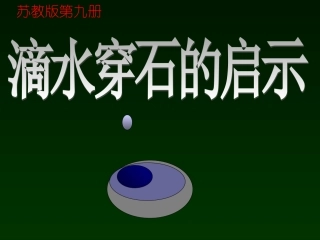 滴水穿石的启示 (2)