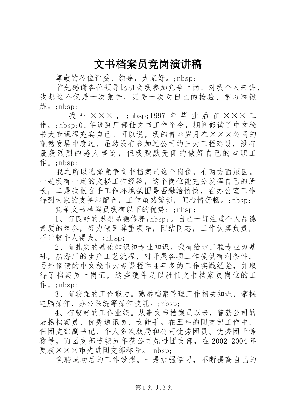 文书档案员竞岗演讲_第1页