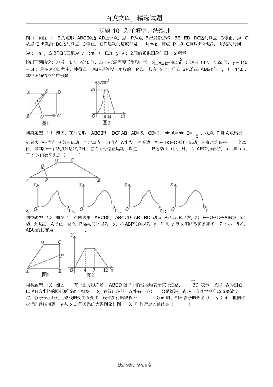 江苏无锡地区2019年中考数学选择填空压轴题专题10选择填空方法综述_第1页