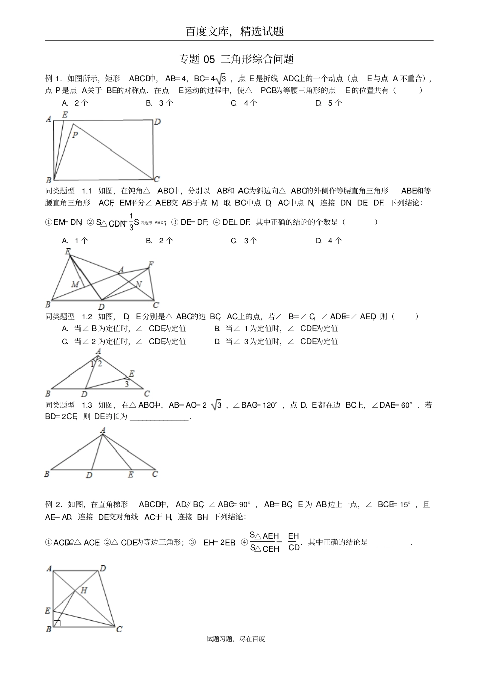 江苏无锡地区2019年中考数学选择填空压轴题专题5三角形综合_第1页