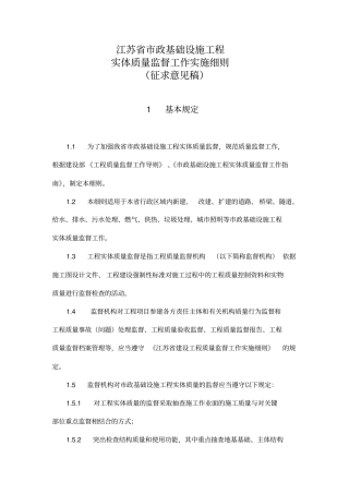 江苏政基础设施工程实体质量监督工作实施细则-