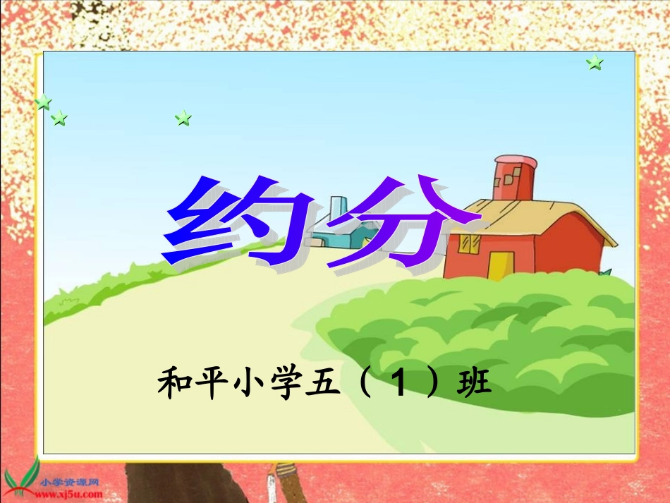 《约分》PPT课件_第1页