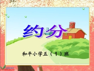 《约分》PPT课件