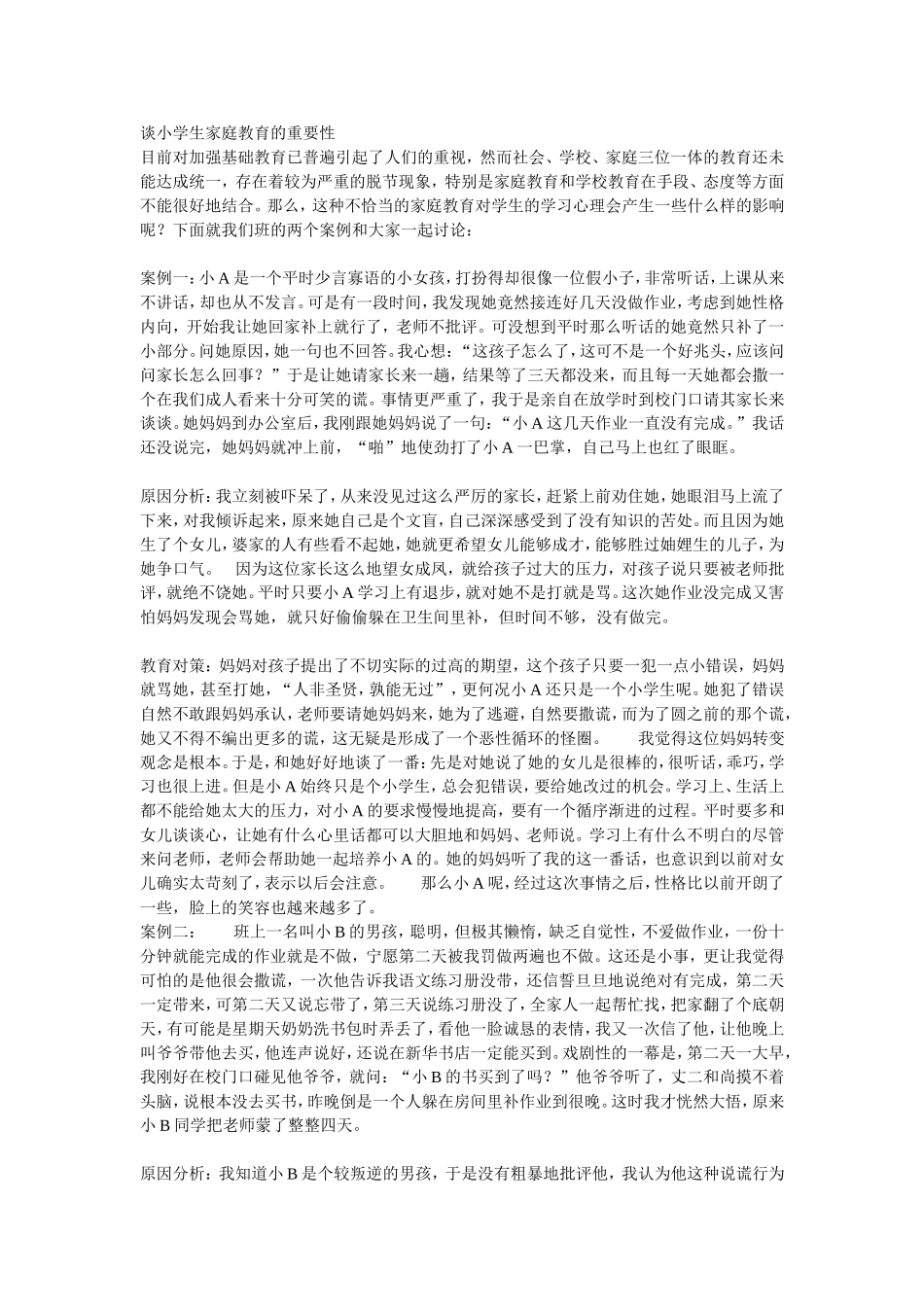 谈小学生家庭教育的重要性_第1页