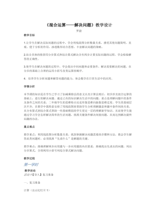 《混合运算——解决问题》教学设计