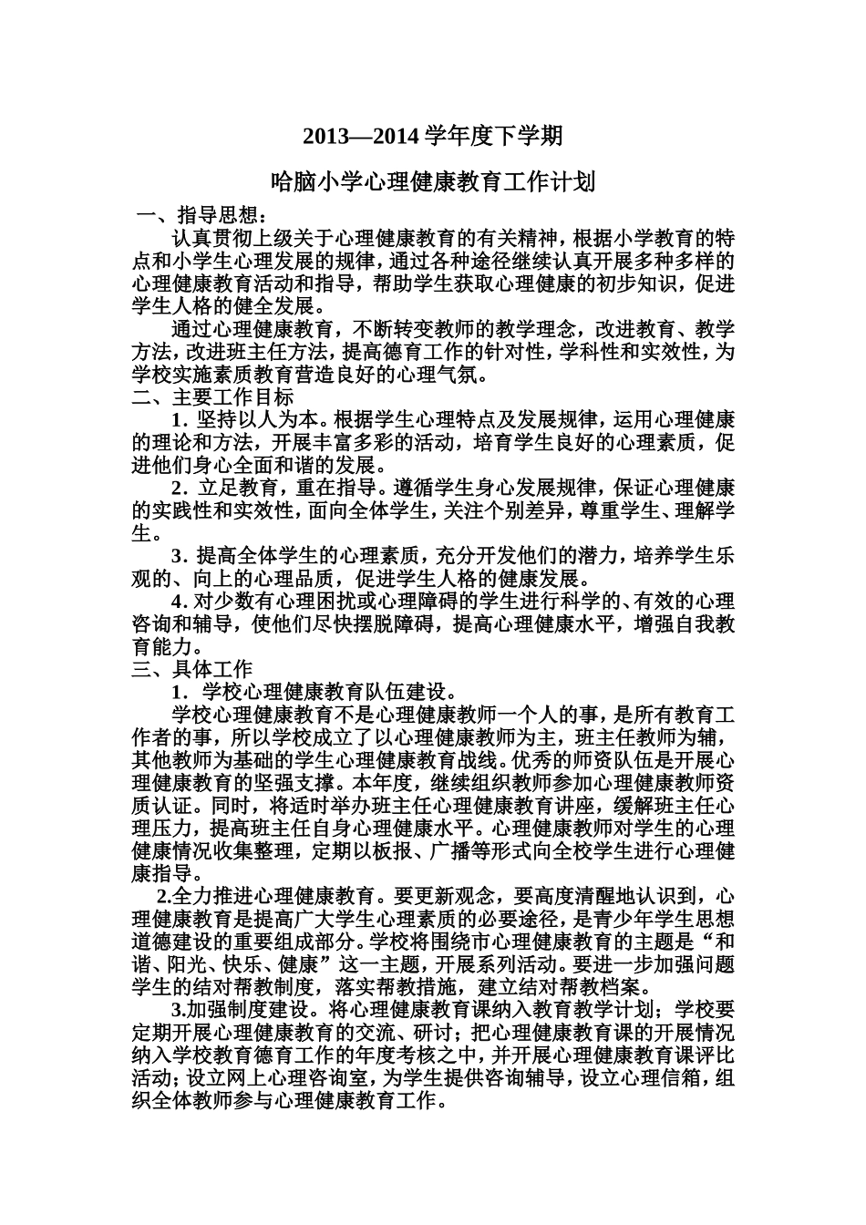 心理健康计划_第1页