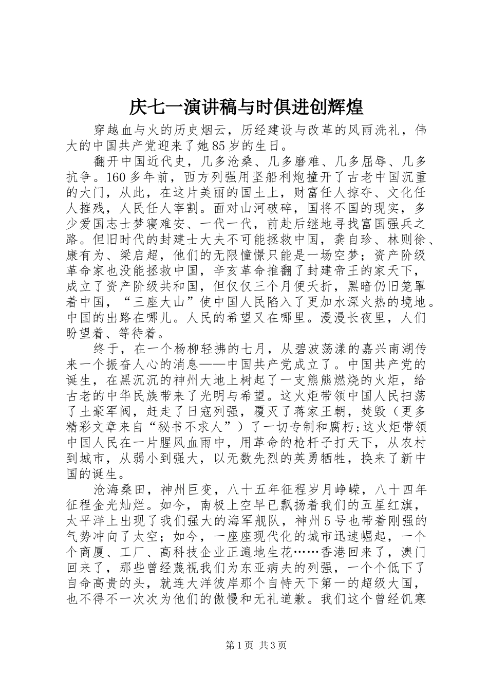 庆七一演讲稿范文与时俱进创辉煌_第1页