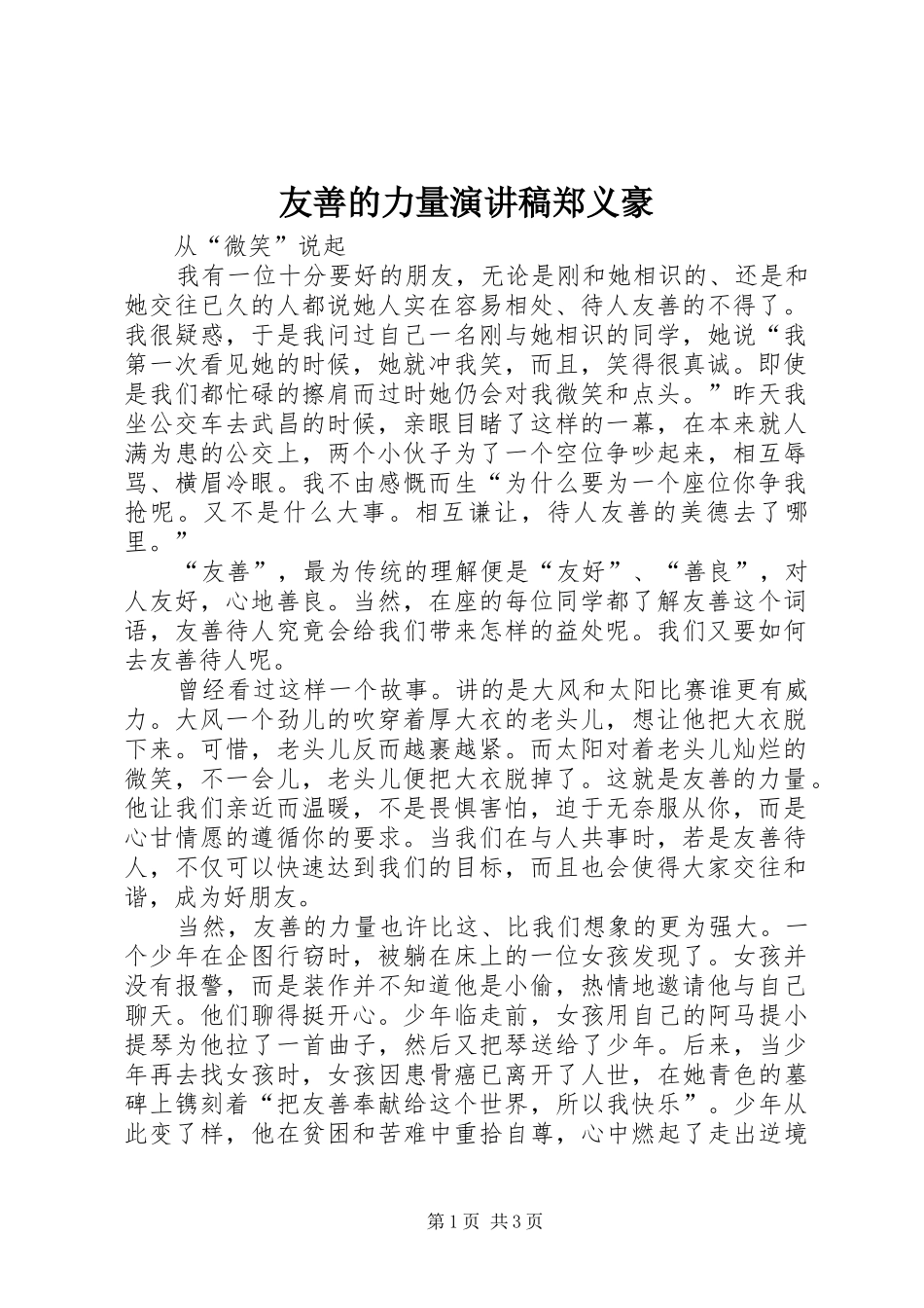 友善的力量演讲范文郑义豪_第1页