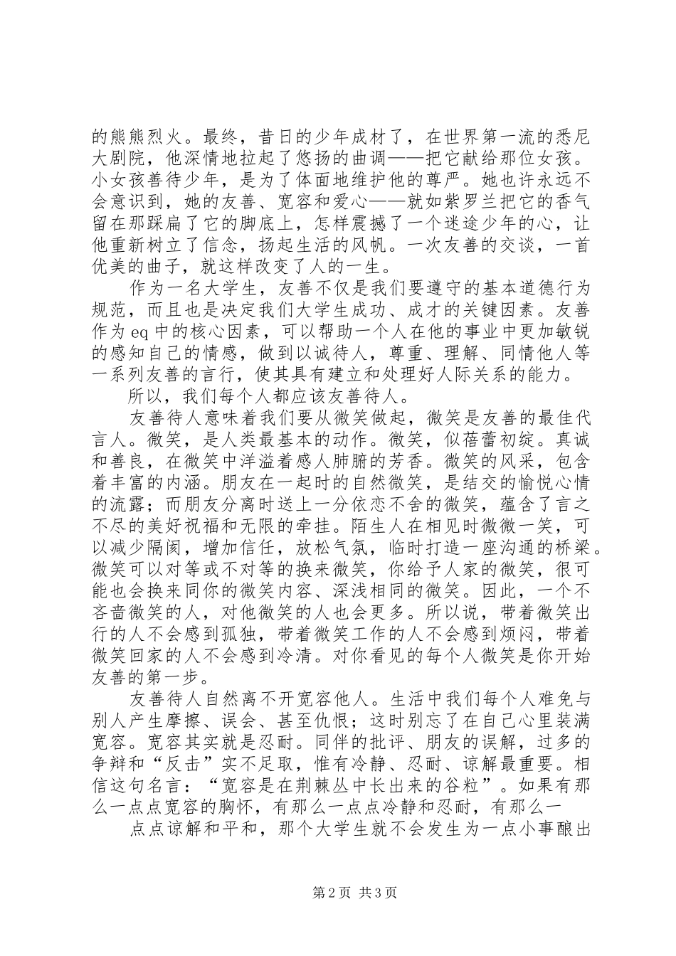 友善的力量演讲范文郑义豪_第2页