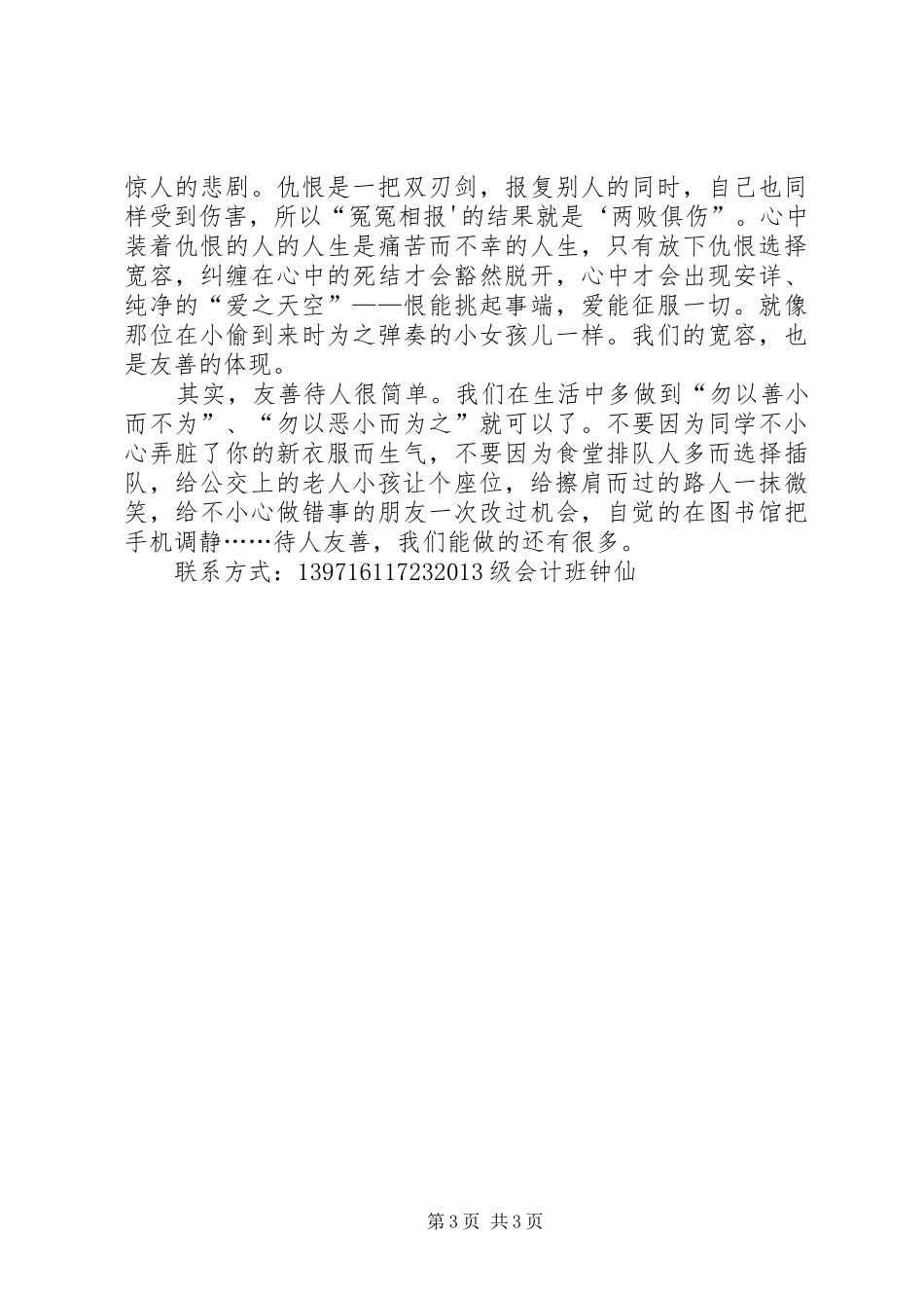 友善的力量演讲范文郑义豪_第3页