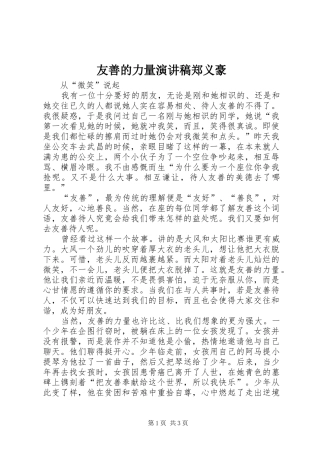 友善的力量演讲范文郑义豪