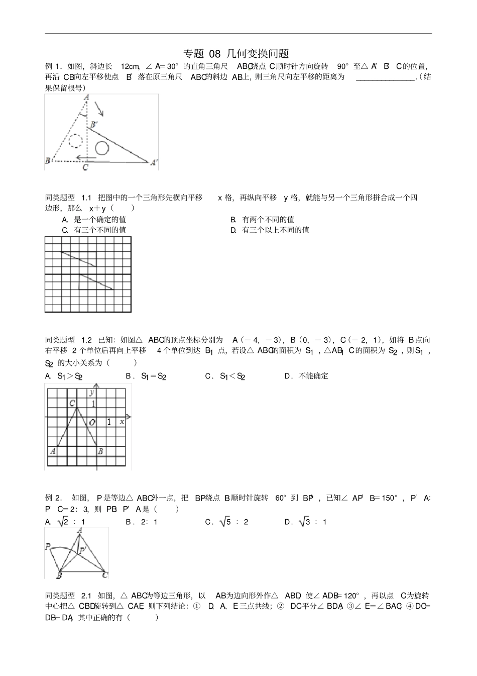 江苏无锡地区中考数学选择填空压轴题专题8几何变换问题_第1页