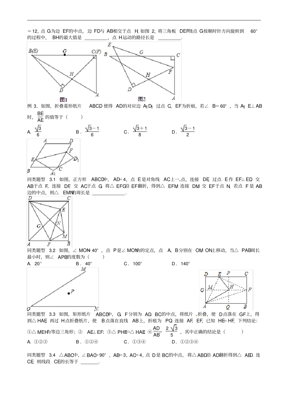 江苏无锡地区中考数学选择填空压轴题专题8几何变换问题_第3页