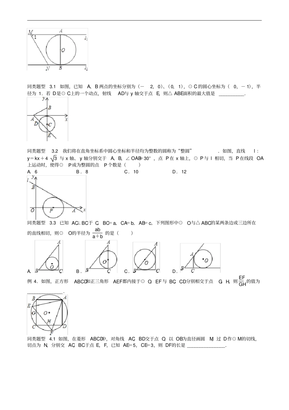 江苏无锡地区中考数学选择填空压轴题专题7圆的综合问题_第3页