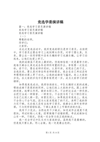 竞选学委演讲