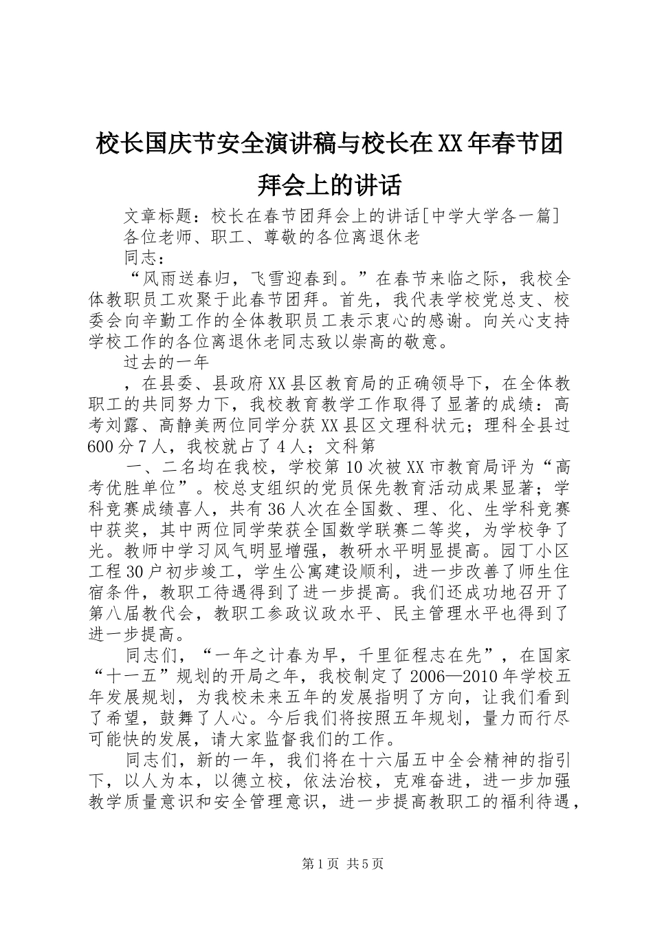 校长国庆节安全致辞演讲稿与校长在XX年春节团拜会上的讲话_第1页