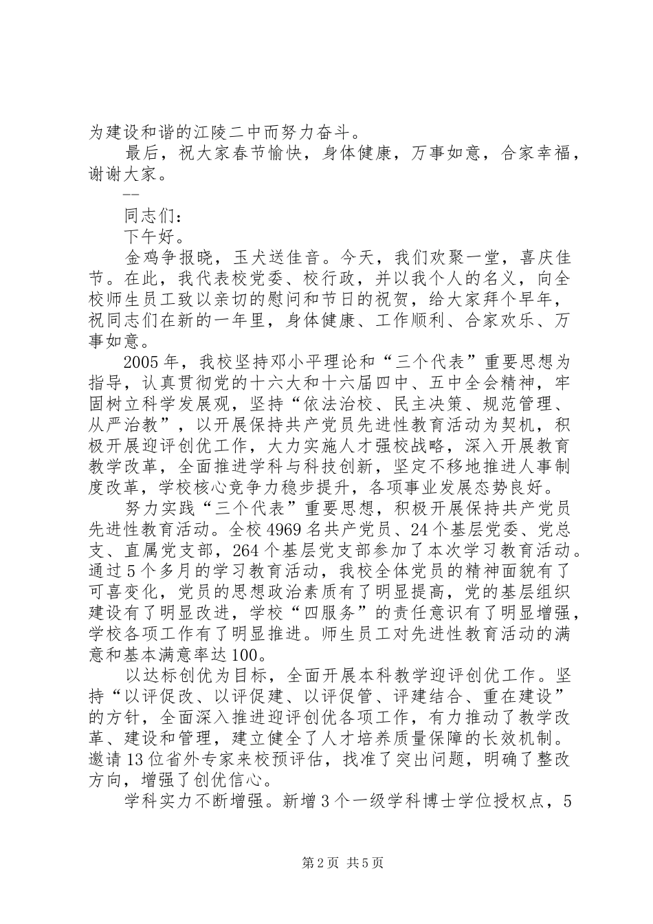 校长国庆节安全致辞演讲稿与校长在XX年春节团拜会上的讲话_第2页