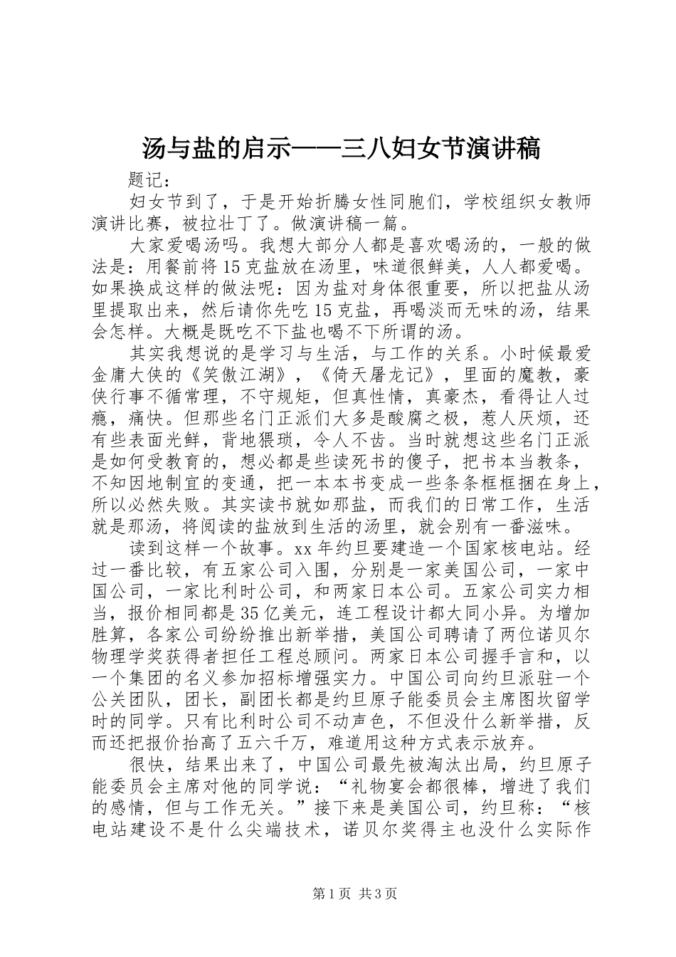 汤与盐的启示——三八妇女节演讲稿范文_第1页