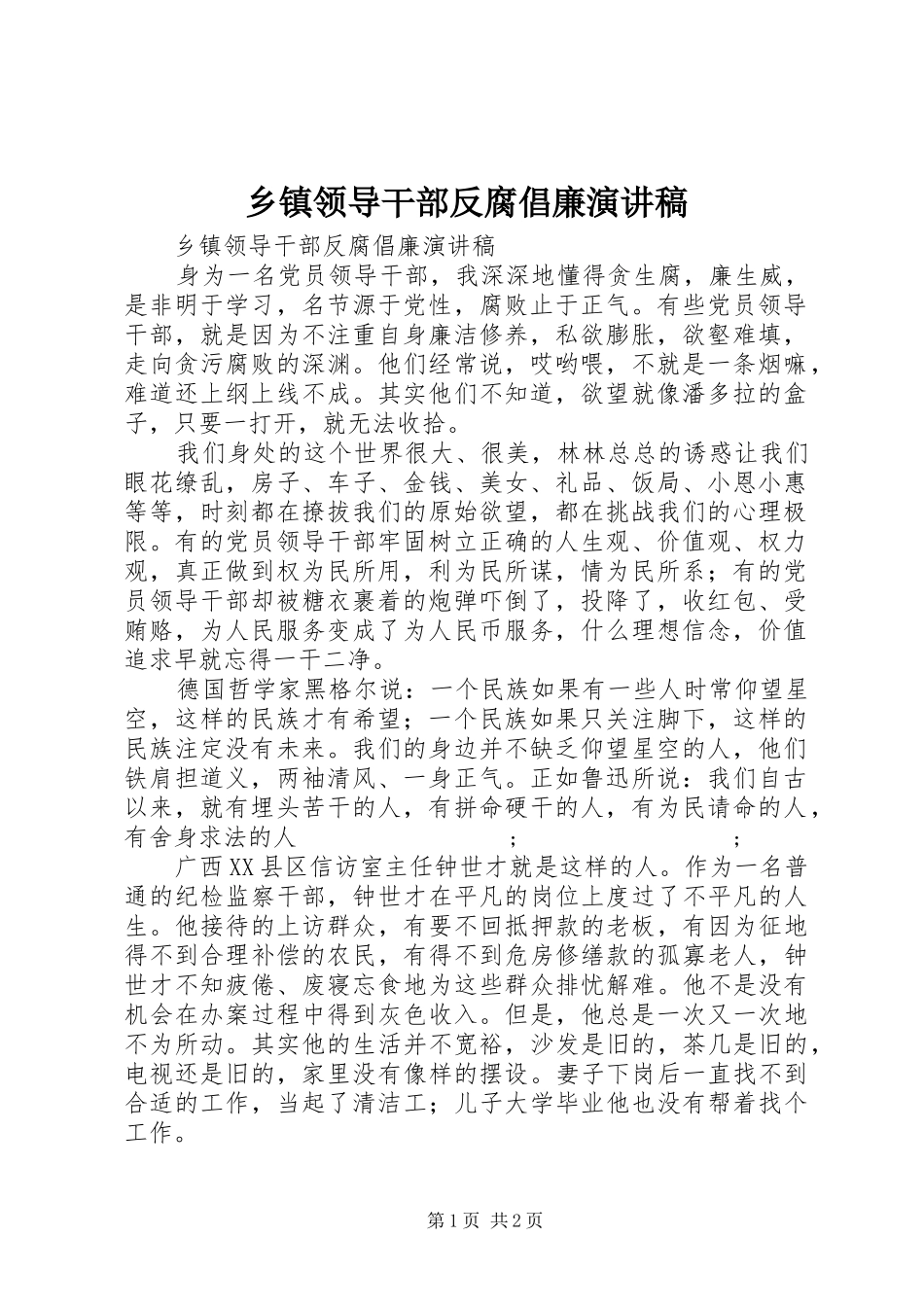 乡镇领导干部反腐倡廉演讲稿范文_第1页