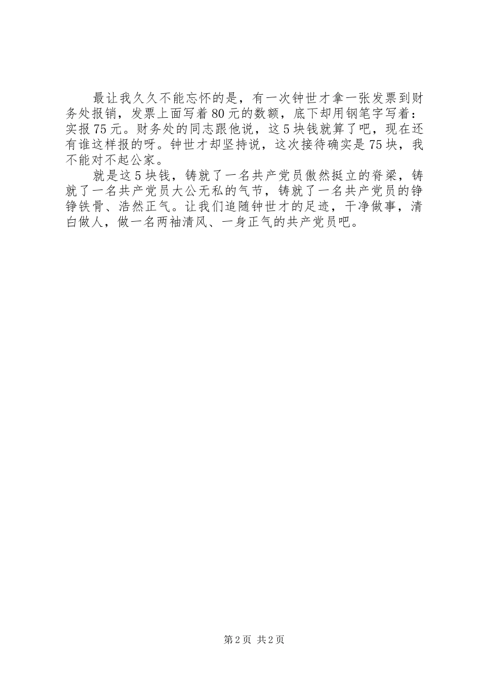 乡镇领导干部反腐倡廉演讲稿范文_第2页