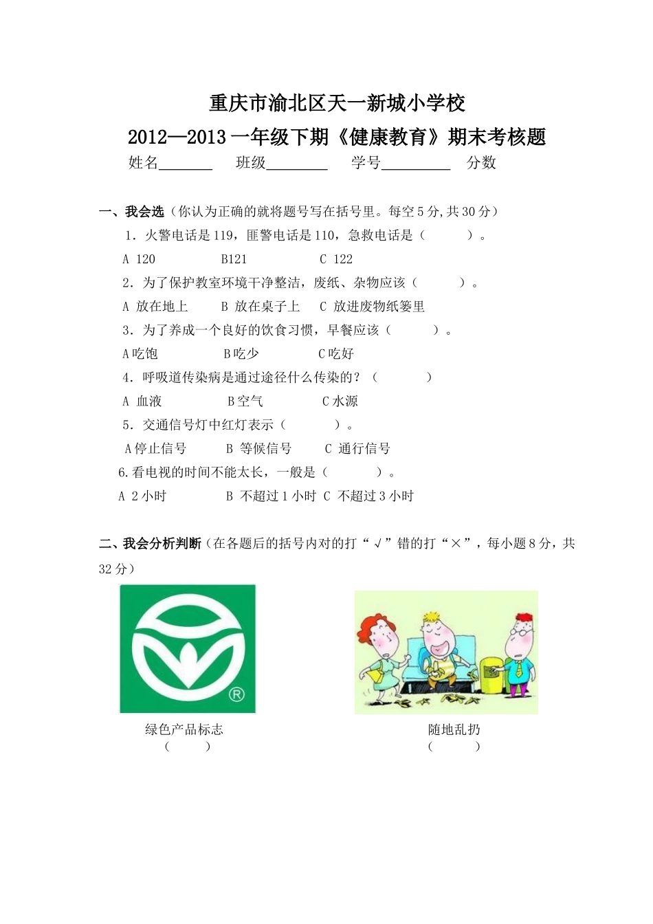 唐颖：一年级下健康教育试卷_第1页