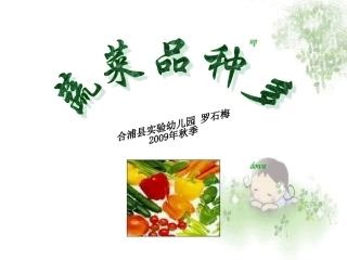 蔬菜品种多（中二班常识）