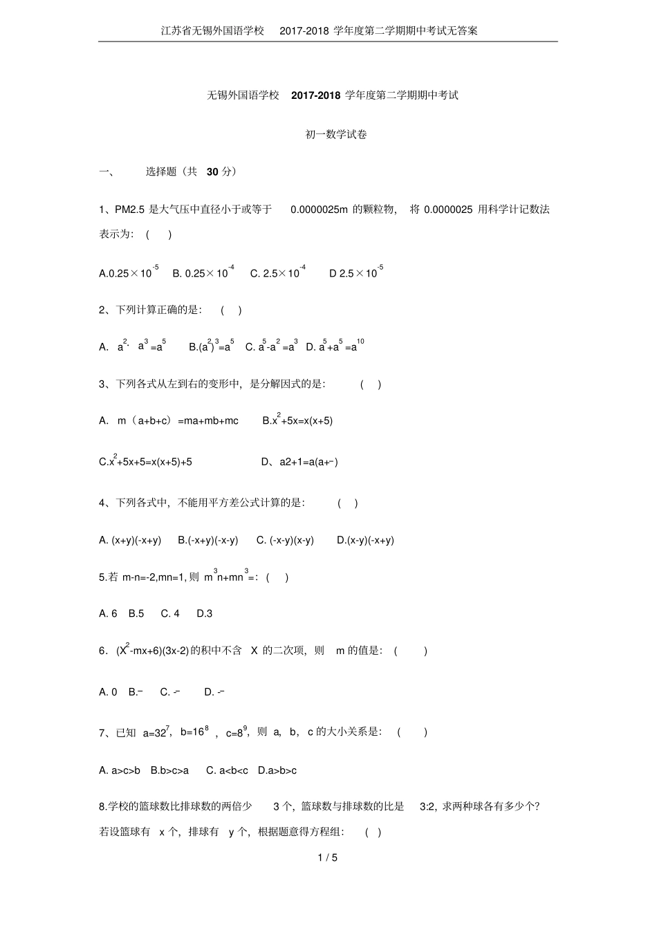 江苏无锡外国语学校2017-2018学年第二学期期中考试无答案_第1页