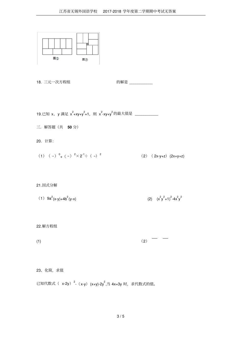 江苏无锡外国语学校2017-2018学年第二学期期中考试无答案_第3页