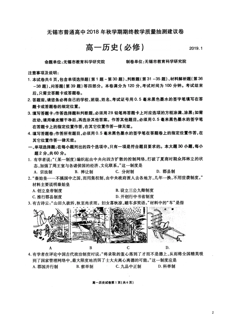 江苏无锡普通高中2018_2019学年高一历史上学期期末教学质量抽测试卷扫描版_第2页