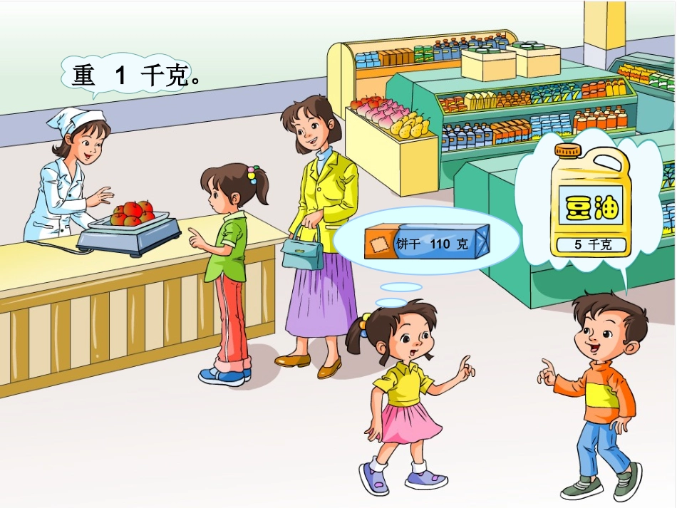 克和千克的认识新_第3页