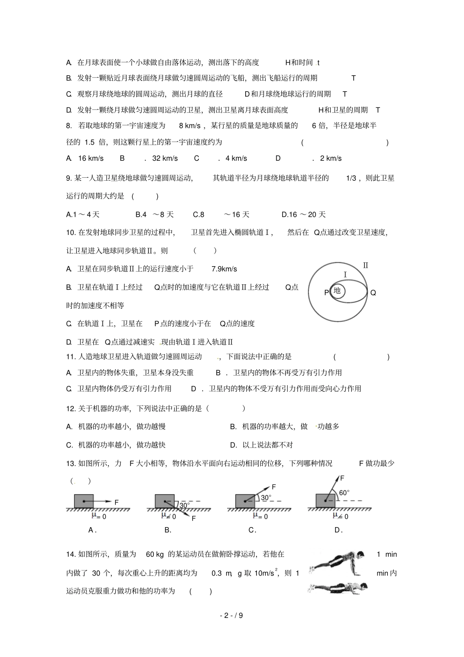 江苏无锡江阴四校2018_2019学年高一物理下学期期中试题_第2页