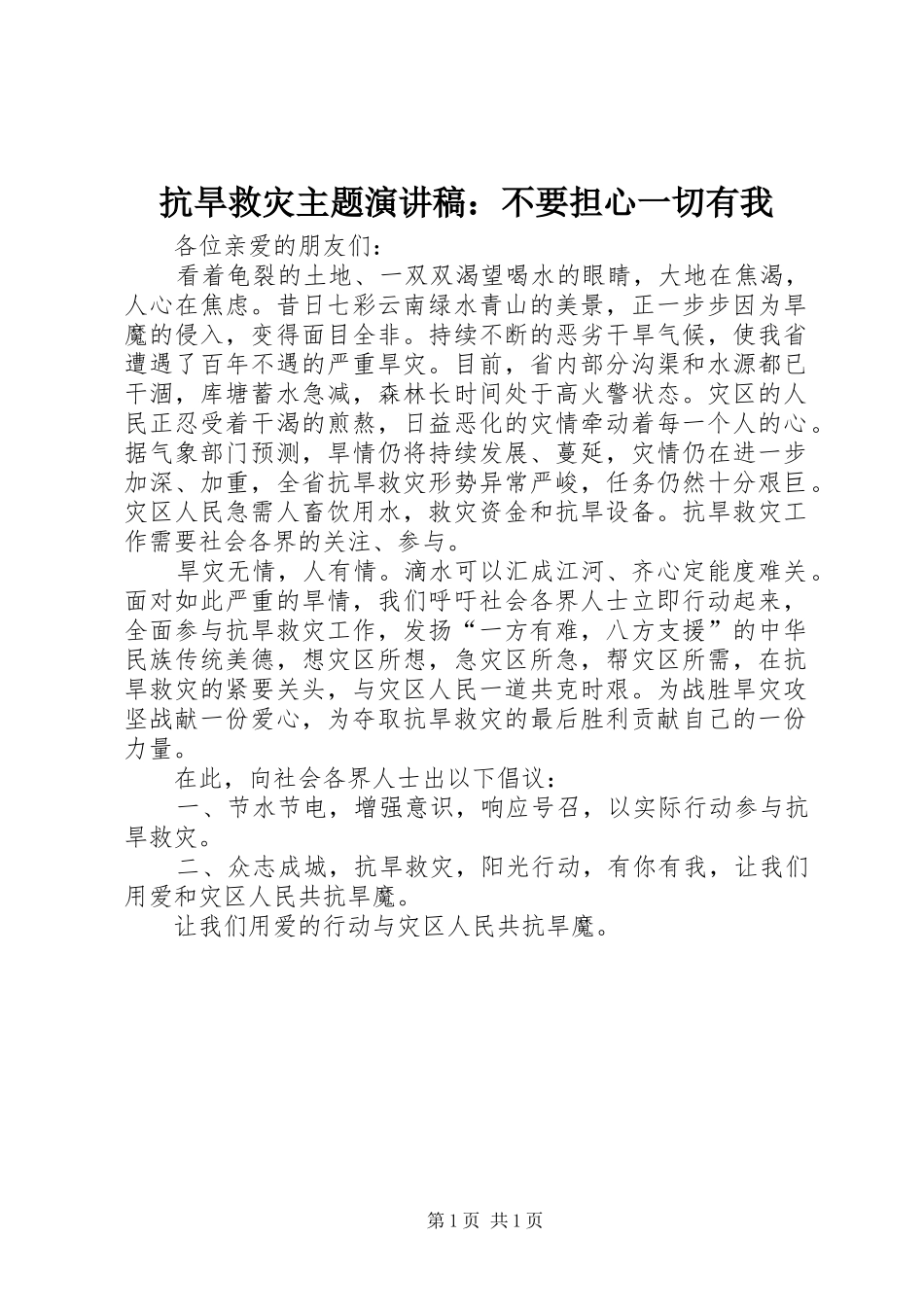 抗旱救灾主题演讲：不要担心一切有我_第1页