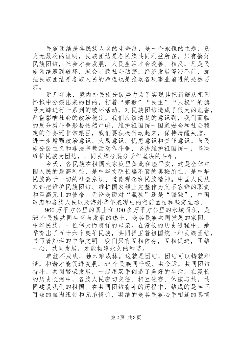 民族理论演讲稿范文_第2页
