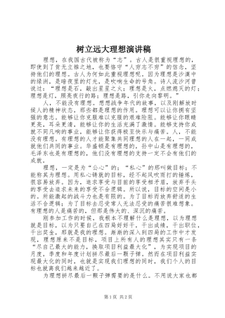 树立远大理想演讲范文