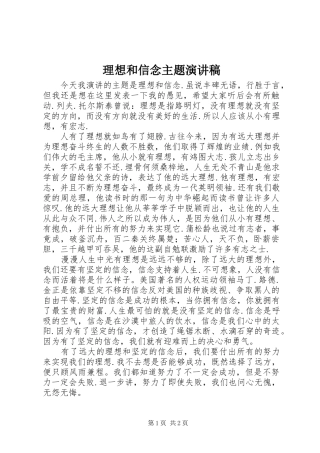 理想和信念主题演讲致辞稿范文